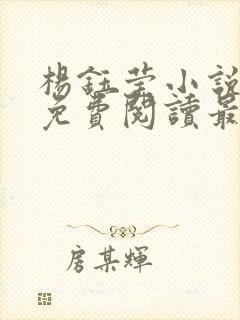 杨钰莹小说全文免费阅读最新章节封面