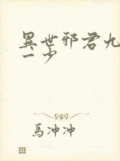 异世邪君九幽第一少