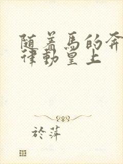 随着马的奔跑而律动皇上