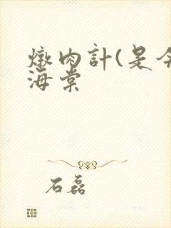 炖肉计(是今)海棠