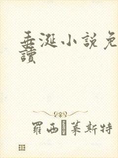 垂涎小说免费阅读