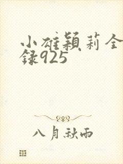 小雄颖莉全文目录925