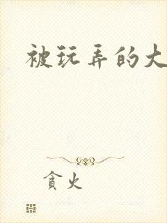 被玩弄的大小姐