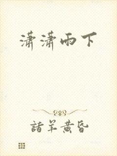潇潇雨下