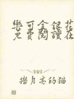 乐可金银花全文免费阅读在线未删减封面