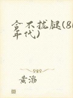 合不拢腿(80年代)