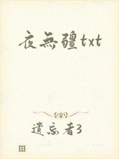 夜无疆txt