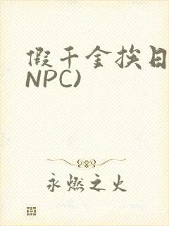 假千金挨日记(NPC)