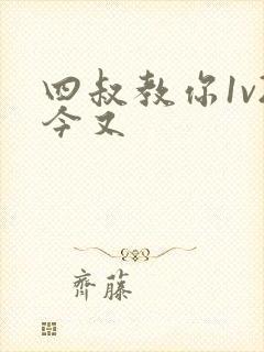 四叔教你1v2今又