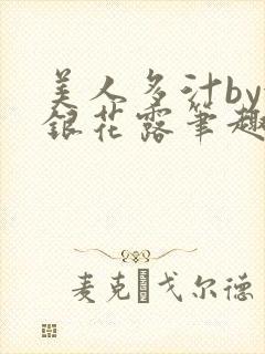 美人多汁by金银花露笔趣阁