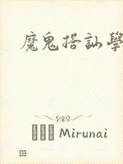 魔鬼搭讪学封面