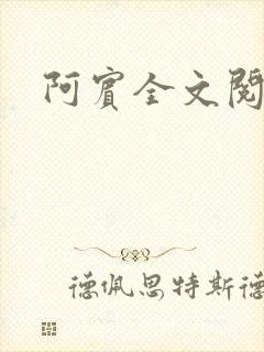 阿宾全文阅读封面