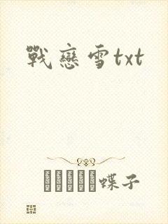 战恋雪txt