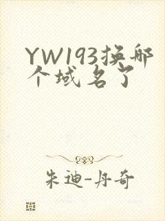 YW193换哪个域名了封面