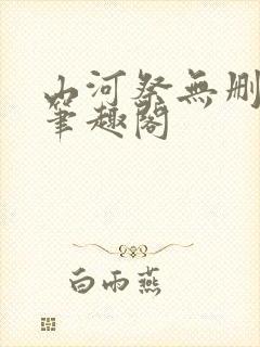 山河祭无删减版笔趣阁