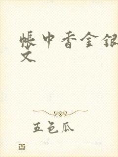 帐中香金银花原文封面