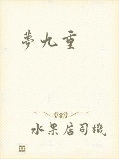 梦九重