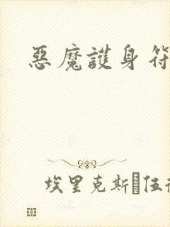 恶魔护身符封面