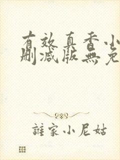 有效真香小说未删减版无免费阅读