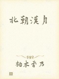 北朝汉月