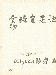 金鳞岂是池中之物