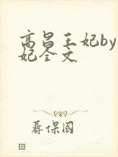 高昌王妃by黛妃全文封面