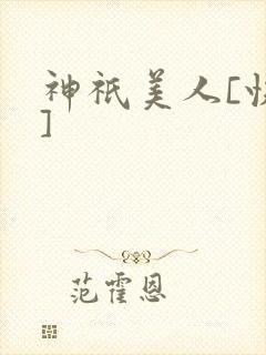 神祇美人[快穿]