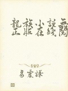 龙族小说无删减正版在线阅读封面
