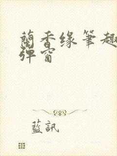 兰香缘笔趣阁无弹窗