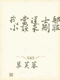 我当道士那些年小说未删版全文免费阅读封面