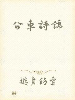 公车诗锦