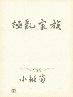 极乱家族
