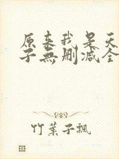 原来我是天选之子无删减全本阅读