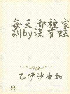 每天都被家主教训by没有蛀牙的