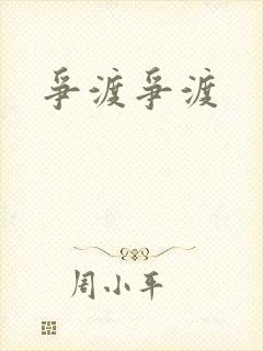 争渡争渡封面