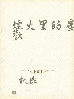 烟火里的尘埃郁欢封面