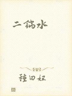 二锅水封面