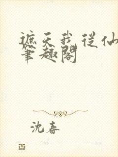 遮天我从仙古来笔趣阁