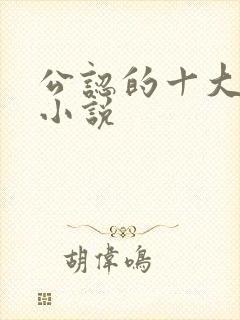 公认的十大虐心小说