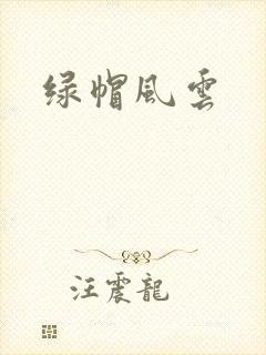 绿帽风云