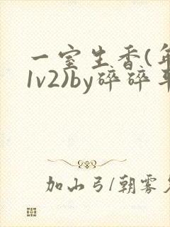 一室生香(年代1v2)by碎碎平安封面