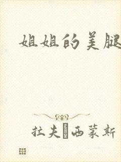 姐姐的美腿