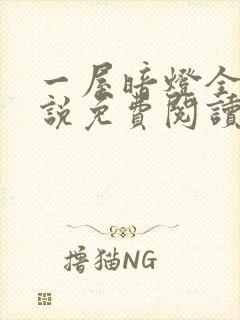 一屋暗灯全文小说免费阅读