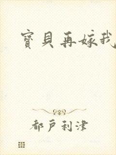 宝贝再嫁我一次