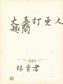 大奉打更人 笔趣阁