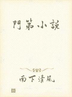 门第小说