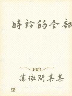 时衿的全部小说