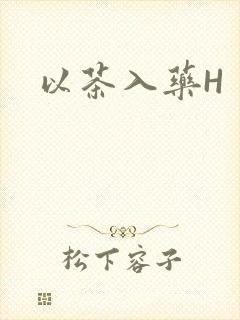 以茶入药H封面
