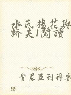 水氏杨花与十二轿夫1阅读