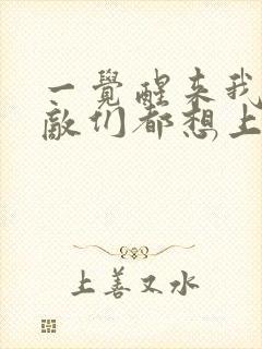 一觉醒来我的宿敌们都想上我封面